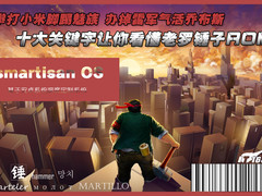 秒小米魅族 十大关键字看懂老罗锤子ROM