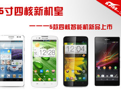 5寸四核新机皇 5款大屏四核机新品上市
