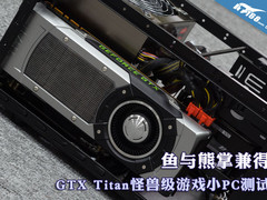 鱼与熊掌兼得 GTX Titan怪兽级小PC测试