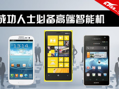 成功男人必备 热门高端商务智能机推荐