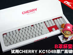 B罩杯变C 试用CHERRY KC104B原厂高键帽