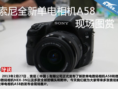 索尼全新单电相机A58发布会现场图赏
