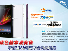 紫色基本没有货 索尼L36h电商购买指南