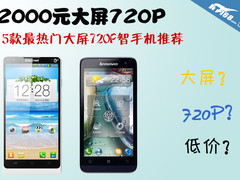 2000元即购大屏720P 5款大屏720P智能机