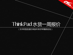 T430S高配版降价200 ThinkPad水货报价