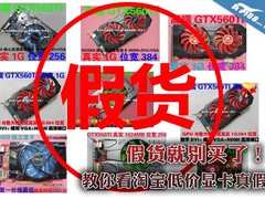 假货就别买了！教你看淘宝低价显卡真假
