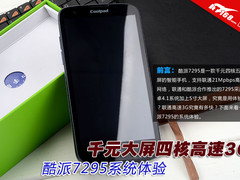 千元大屏四核高速3G 酷派7295系统体验