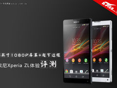 5英寸1080P屏+1300W像素 索尼L35h评测