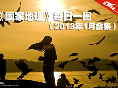《国家地理》每日一图 2013年1月大合集