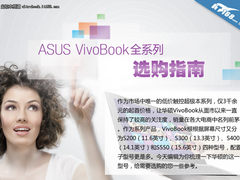 买S400最超值 华硕Vivobook全系列导购