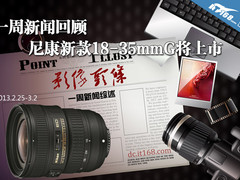一周新闻回顾 尼康新款18-35mmG将上市 