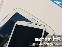 平板可替代手机？三星Note2对比Note8.0