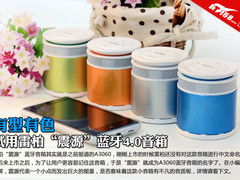 有型有色 试用雷柏“震源”蓝牙4.0音箱