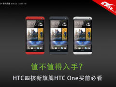 买前必看 HTC新旗舰HTC One值得买吗？