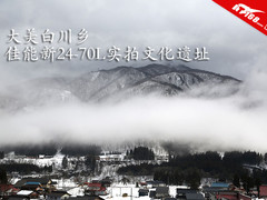 大美白川乡 佳能新24-70L实拍文化遗址