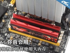 16G你真会用？编辑教你如何使用大内存