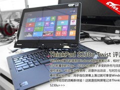 当翻转屏遇到ThinkPad 超级本S230u评测