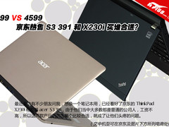 4599和4699买谁 ThinkPad X230i对比S3