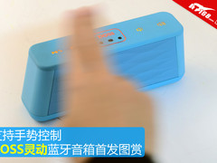 可手势控制 DOSS灵动蓝牙音箱首发图赏