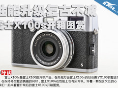 性能升级复古不减 富士X100s开箱图赏