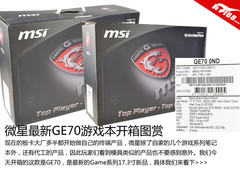 彩膜镭射纹 新微星17寸GE70游戏本开箱