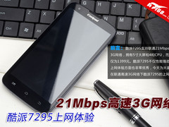 21Mbps高速3G网络 酷派7295上网大体验