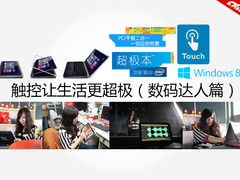 触控让生活更超极 百变数码达人带你玩