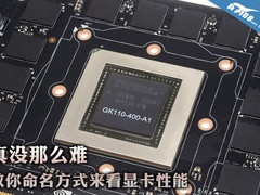 真没那么难 教你命名方式来看显卡性能