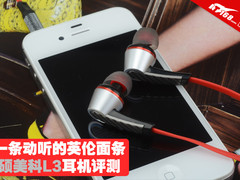 一条动听的英伦面条 硕美科L3耳机评测