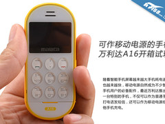 可作移动电源的手机 万利达A16开箱试用