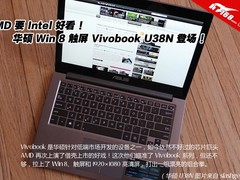 AMD四核高清触控 华硕超高配置U38N解析
