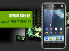 偏重游戏性能 tegra3四核智能手机盘点