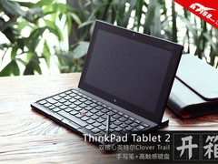 手写笔+键盘座 ThinkPad Tablet 2开箱