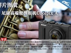 尼康新高端便携相机Coolpix A样片图赏