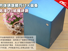 方体诱惑精巧ITX装备 佑泽Q3机箱评测