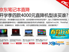 京东大降 四款4000元级笔记本该买谁？