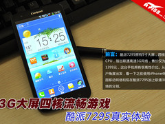 3G大屏四核流畅游戏 酷派7295真实体验