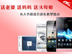 三八特供 女人节最适合送礼热门机盘点