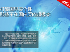 打破国界买个性 国内未上市超极本推荐