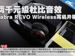 两千元级杜比音效 Jabra REVO耳机开箱