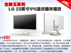 全新玉系列 LG 23英寸IPS显示器开箱图