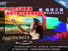 BRAVIA王朝更迭 索尼十款W系列电视解析