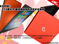 长相要比性能重要 3.8节漂亮笔记本推荐