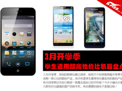 3月开学季 学生适用超高性价比机器盘点