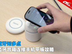 蓝牙知多点 蓝牙音箱连接手机平板攻略