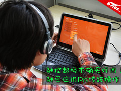 触控超极本确实好 触屏应用PK传统操作