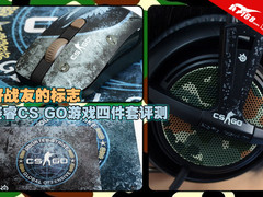 好战友的标志 赛睿CS GO游戏四件套评测