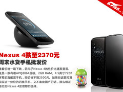 Nexus 4跌至2370元 周末水货手机批发价