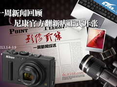 一周新闻回顾 尼康官方翻新店正式开张