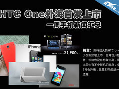 HTC One外海首发上市 一周手机新闻汇总